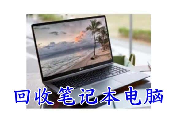 汕尾城区回收电脑